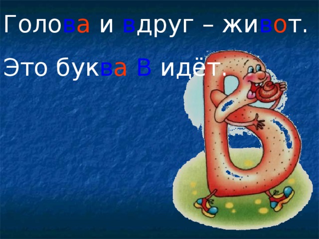 Голо в а и в друг – жи в о т. Это бук в а  В идёт.