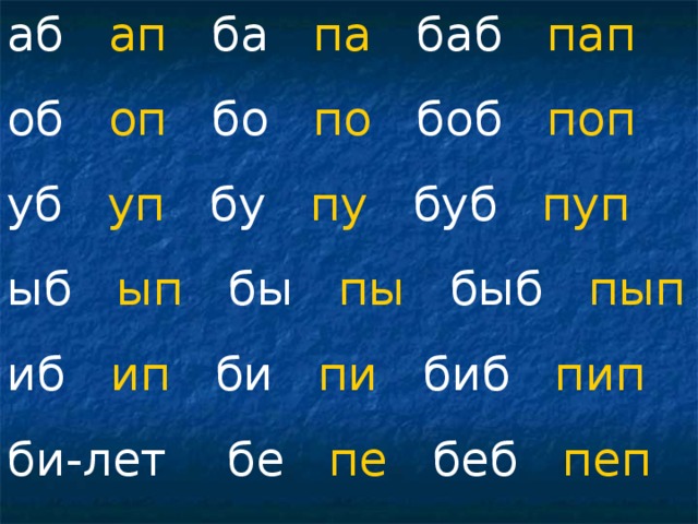 аб ап ба па баб пап об оп бо по боб поп уб уп бу пу буб пуп ыб ып бы пы быб пып иб ип би пи биб пип би-лет бе пе беб пеп