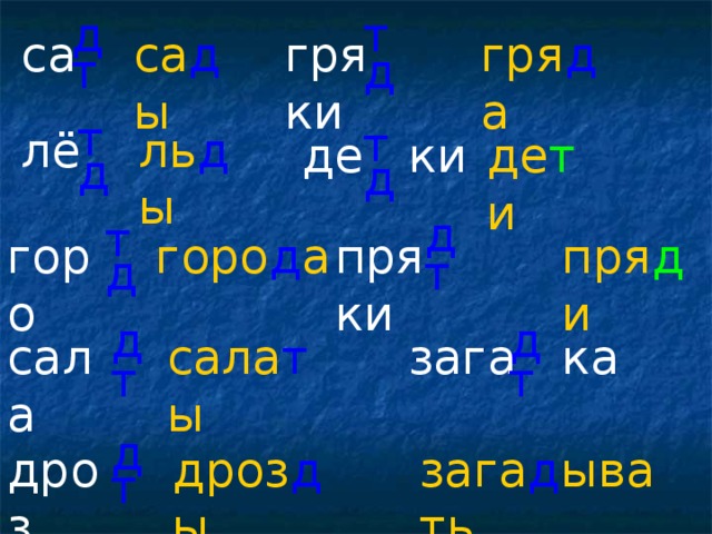 д т гря ки гря д а са са д ы т д т т ль д ы лё де т и де ки д д д т пря ки пря д и горо д а горо д т д д зага ка сала т ы сала т т д зага д ывать дроз д ы дроз т