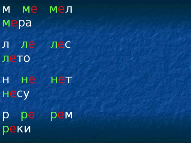 м м е  м е л м е ра л л е  л е с л е то н н е  н е т н е су р р е  р е м р е ки с с е  с е л с е ла т т е  т е м т е ни к к е  к е м К е ша