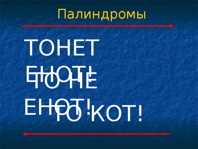 Палиндромы  ТОНЕТ ЕНОТ!  ТО НЕ ЕНОТ!  ТО КОТ!