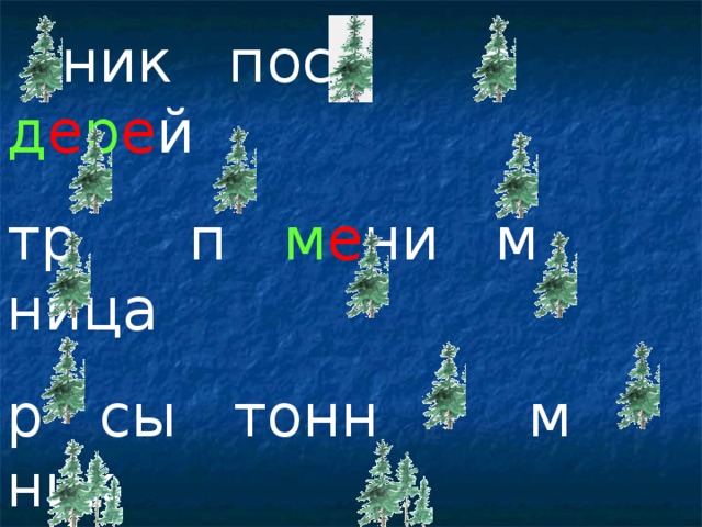 ник пост с д е р е й тр п м е ни м ница р сы тонн м ник с ский аквар др в кан п каны