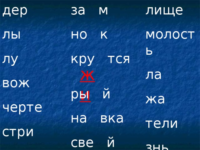 лище молость ла жа тели знь дер лы лу вож черте стри за м но к кру тся жи ры й на вка све й