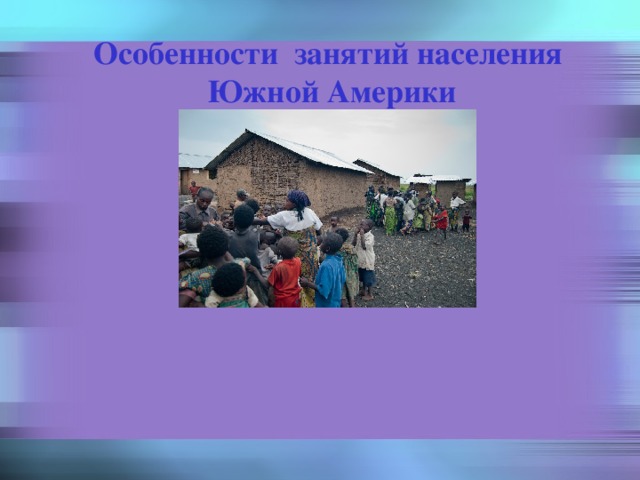 Особенности занятий населения  Южной Америки 