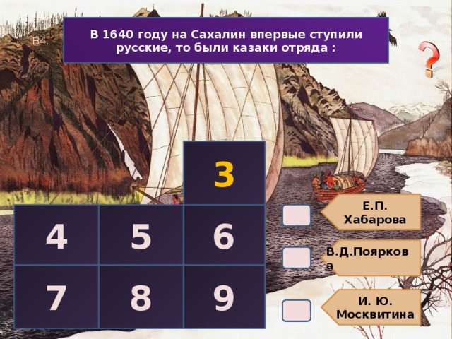 Е.П. Хабарова В.Д.Пояркова И. Ю. Москвитина В 1640 году на Сахалин впервые ступили русские, то были казаки отряда : В4. 3 4 5 6 7 8 9 