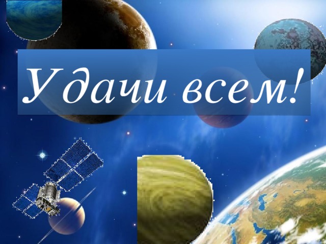 Удачи всем! 