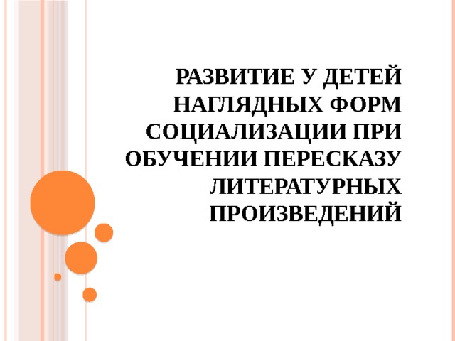 Развитие у детей наглядных форм социализации при обучении пересказу литературных произведений 