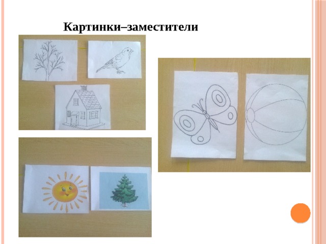 Картинки–заместители 