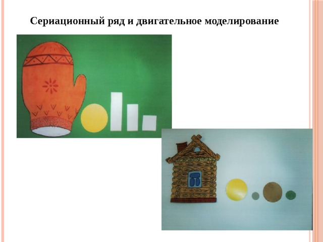 Сериационный ряд и двигательное моделирование  