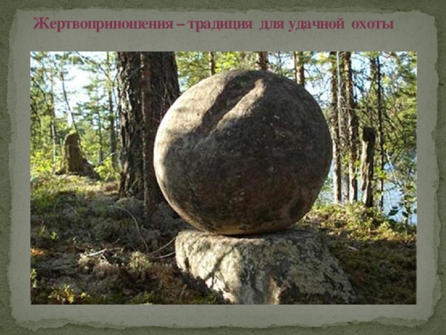  Жертвоприношения – традиция для удачной охоты 