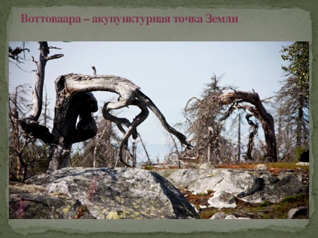 Воттоваара – акупунктурная точка Земли 