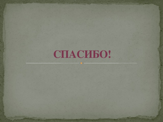 СПАСИБО! 