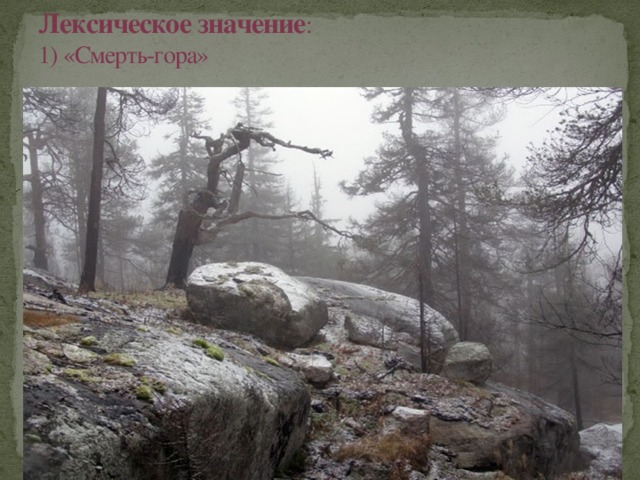 Лексическое значение :  1) «Смерть-гора» 