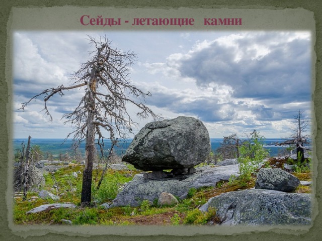 Сейды - летающие камни 