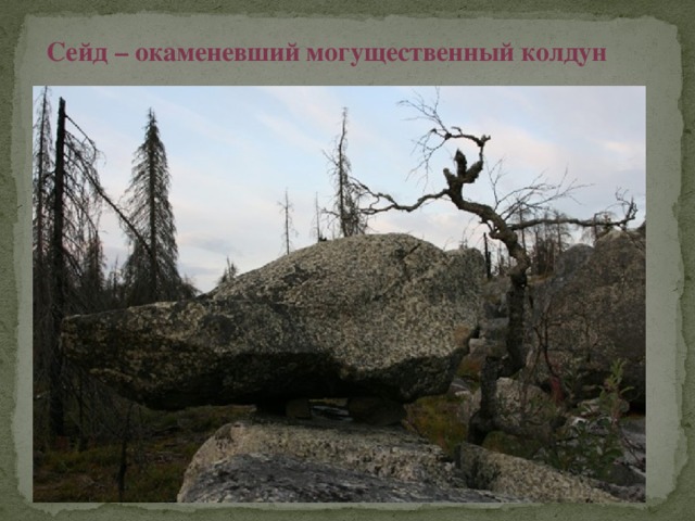 Сейд – окаменевший могущественный колдун 