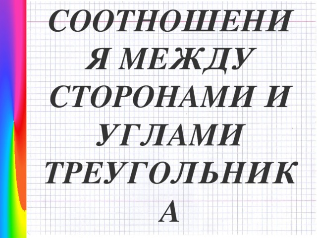 СООТНОШЕНИЯ МЕЖДУ СТОРОНАМИ И УГЛАМИ ТРЕУГОЛЬНИКА  Навигация: клик ЛМ на прямоугольники.   