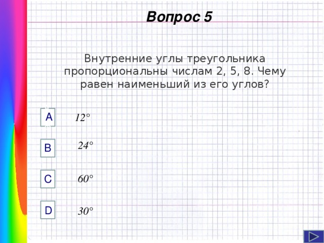 Углы треугольника пропорциональны числам 2 3 и 4 найдите все углы треугольника с рисунком