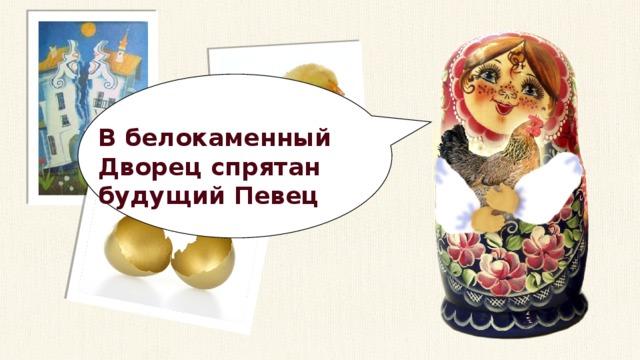 В белокаменный Дворец спрятан будущий Певец 