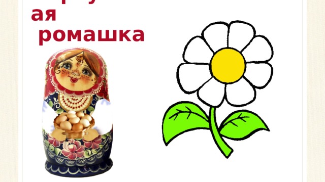 Виртуальная  ромашка 