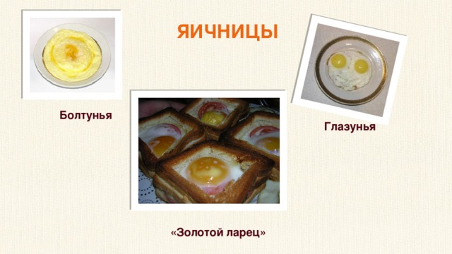 ЯИЧНИЦЫ Болтунья Глазунья «Золотой ларец» 