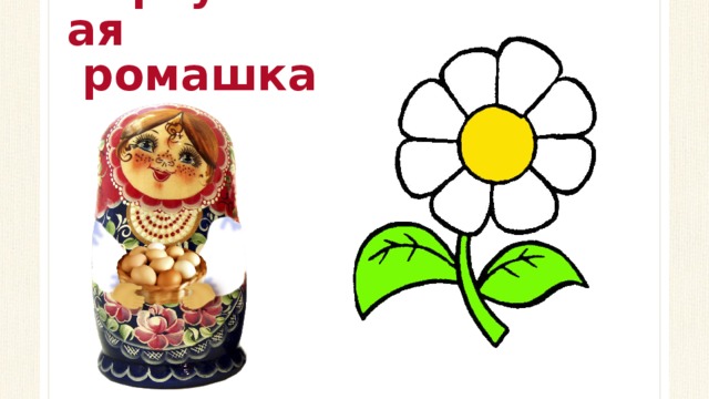 Виртуальная  ромашка 