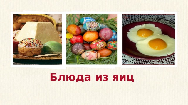 Блюда из яиц подзаголовок 
