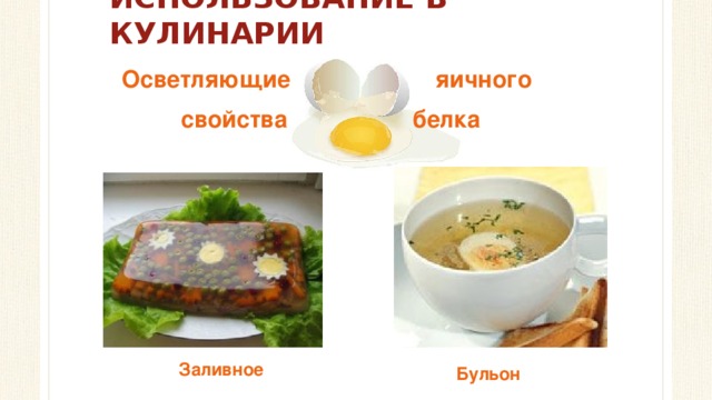 ИСПОЛЬЗОВАНИЕ В КУЛИНАРИИ Осветляющие яичного  свойства белка Заливное Бульон 