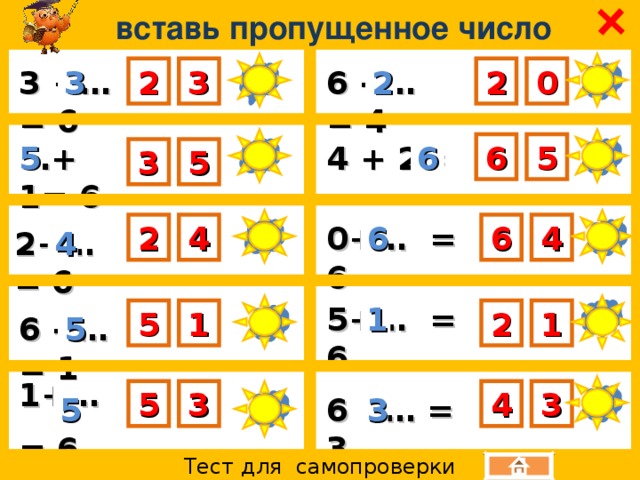  вставь пропущенное число 6 - … = 4 2 2 3 2 0 3 3 +…= 6 6 6 5 … + 1= 6 4 + 2= 5 5 3 6 6 2 4 0+… = 6 4 2+… = 6 4 5+… = 6 1 5 1 1 2 5 6 - …= 1 1+… = 6   4 3 5 3 6 - … = 3 3 5 Тест для самопроверки  