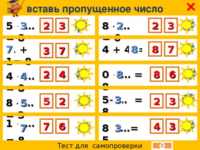  вставь пропущенное число 8 - … = 6 2 2 3 2 3 3 5 +… = 8 8 8 7 … + 1= 8 4 + 4 = 7 7 3 8 8 2 4 0 +… = 8 6 4 +… = 8 4 5+… = 8 3 5 2 3 2 5 8 - … = 3 1 +… = 8   4 6 7 3 8 - …= 5 3 7 Тест для самопроверки  