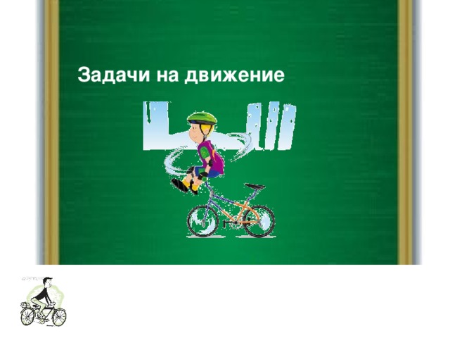 Задачи на движение