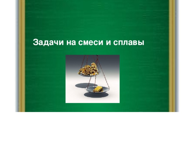 Задачи на смеси и сплавы