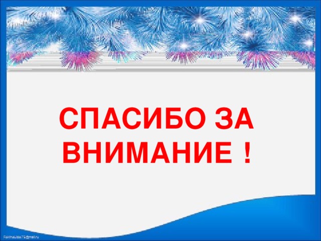  СПАСИБО ЗА ВНИМАНИЕ ! 