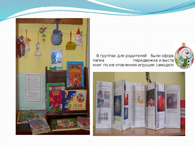          В группах для родителей были оформлены папка передвижка и выставка книг по изготовлению игрушек самоделок. 