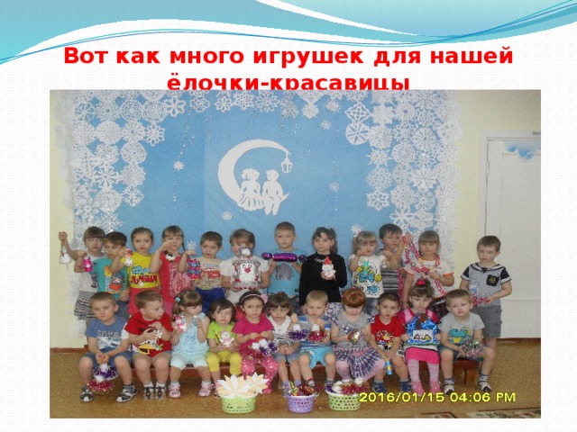 Вот как много игрушек для нашей ёлочки-красавицы 