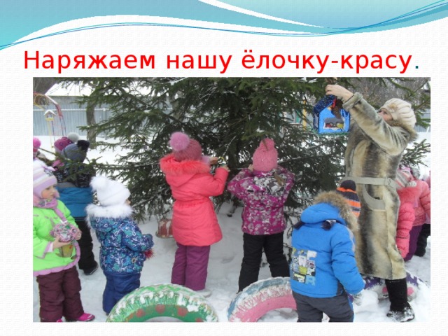 Наряжаем нашу ёлочку-красу . 