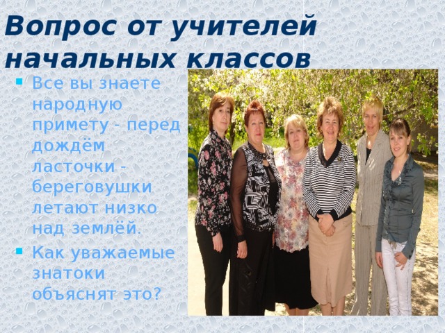Вопрос от учителей начальных классов