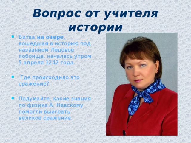 Вопрос от учителя истории
