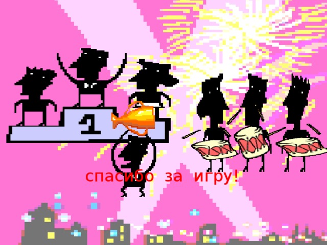 спасибо за игру!
