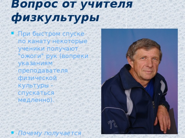Вопрос от учителя физкультуры   При быстром спуске по канату некоторые ученики получают 