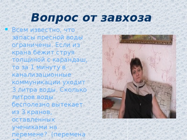 Вопрос от завхоза