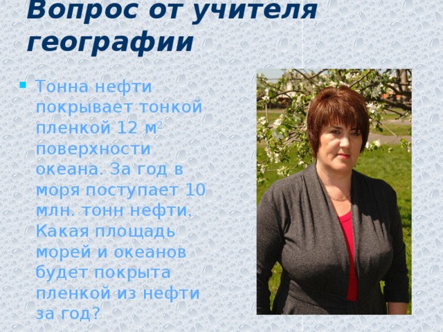 Вопрос от учителя  географии