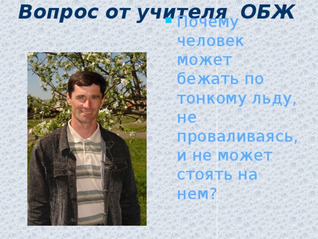 Вопрос от учителя  ОБЖ