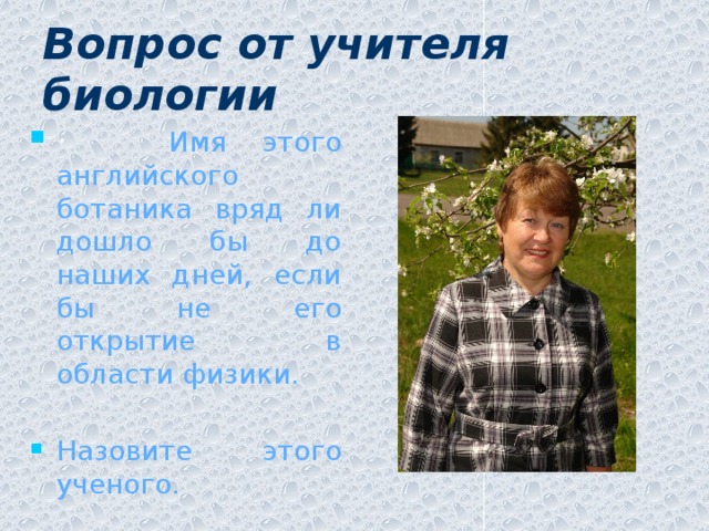 Вопрос от учителя  биологии