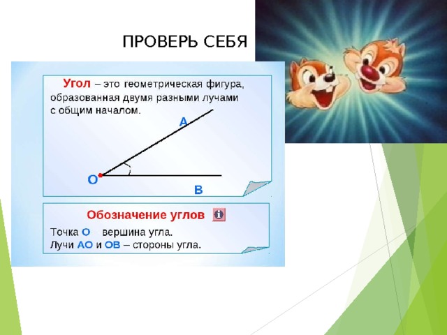 ПРОВЕРЬ СЕБЯ 11 