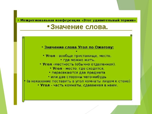 Угле слова. Обозначение слова угол. Слово угол. Увеличительное значение слова угол.