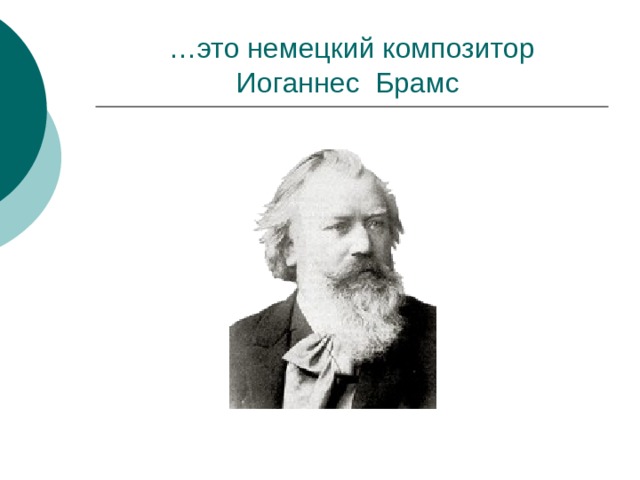 Иоганнес брамс презентация по музыке