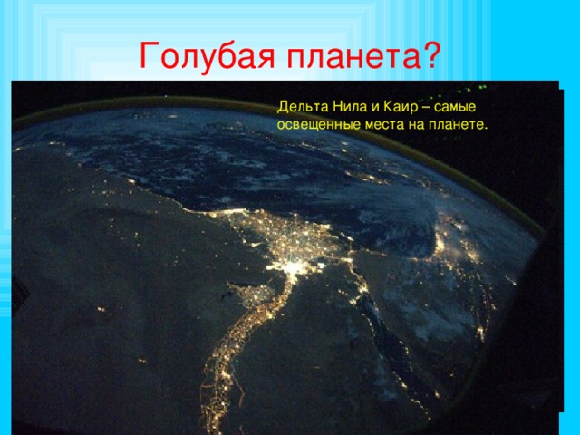 Голубая планета? Справа сверкает огнями Париж, слева через Ла Манш – Лондон. Дельта Нила и Каир – самые освещенные места на планете. Полуостров Флорида (США) 