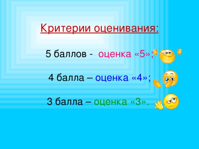 Критерии оценивания: 5 баллов - оценка «5»; 4 балла – оценка «4»; 3 балла – оценка «3».  