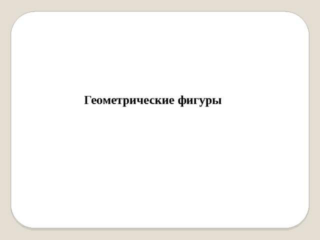 Геометрические фигуры 