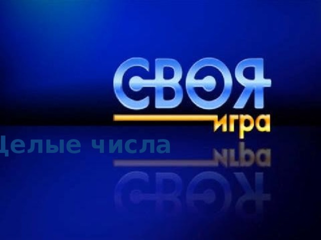 Целые числа